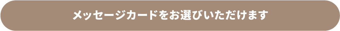 メッセージカードをお選びいただけます