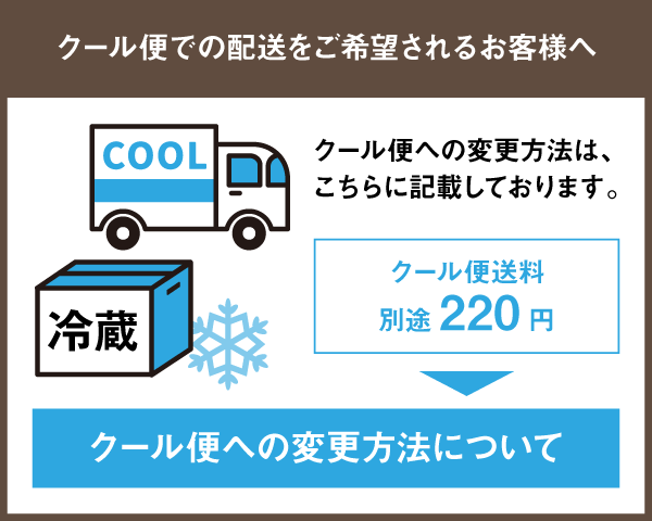 クール便変更方法