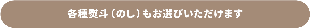 イベント専用のしをお選びいただけます