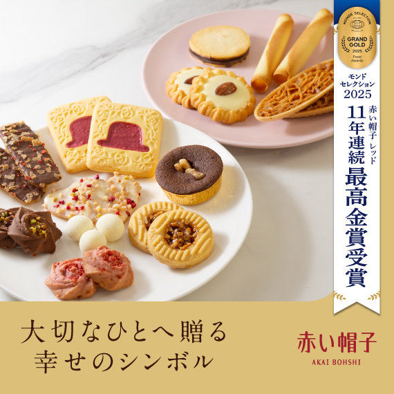 大切なひとへ贈る、しあわせのシンボル。 赤い帽子