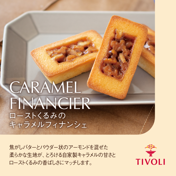 ローストくるみのキャラメルフィナンシェ TIVOLI