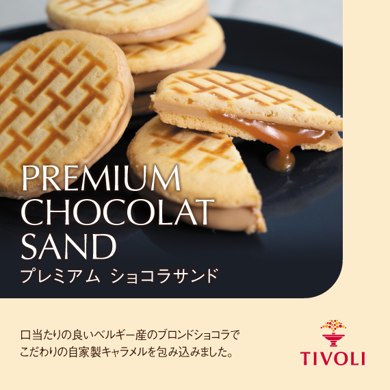 プレミアムショコラサンド　TIVOLI