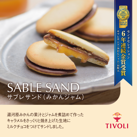 サブレサンド（みかんジャム） TIVOLI