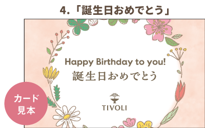 メッセージカード4「誕生日おめでとう」