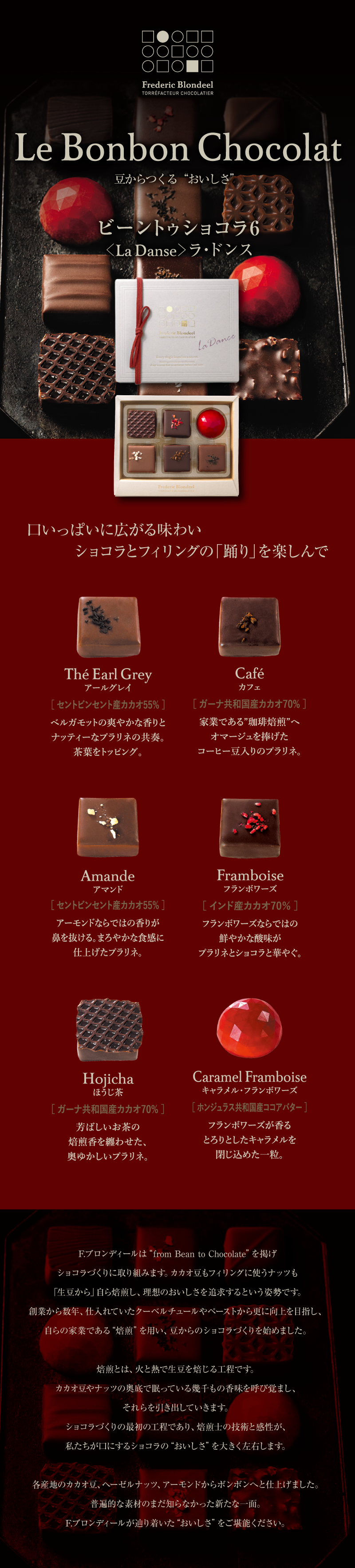 ビーントゥショコラ6＜La Danse＞