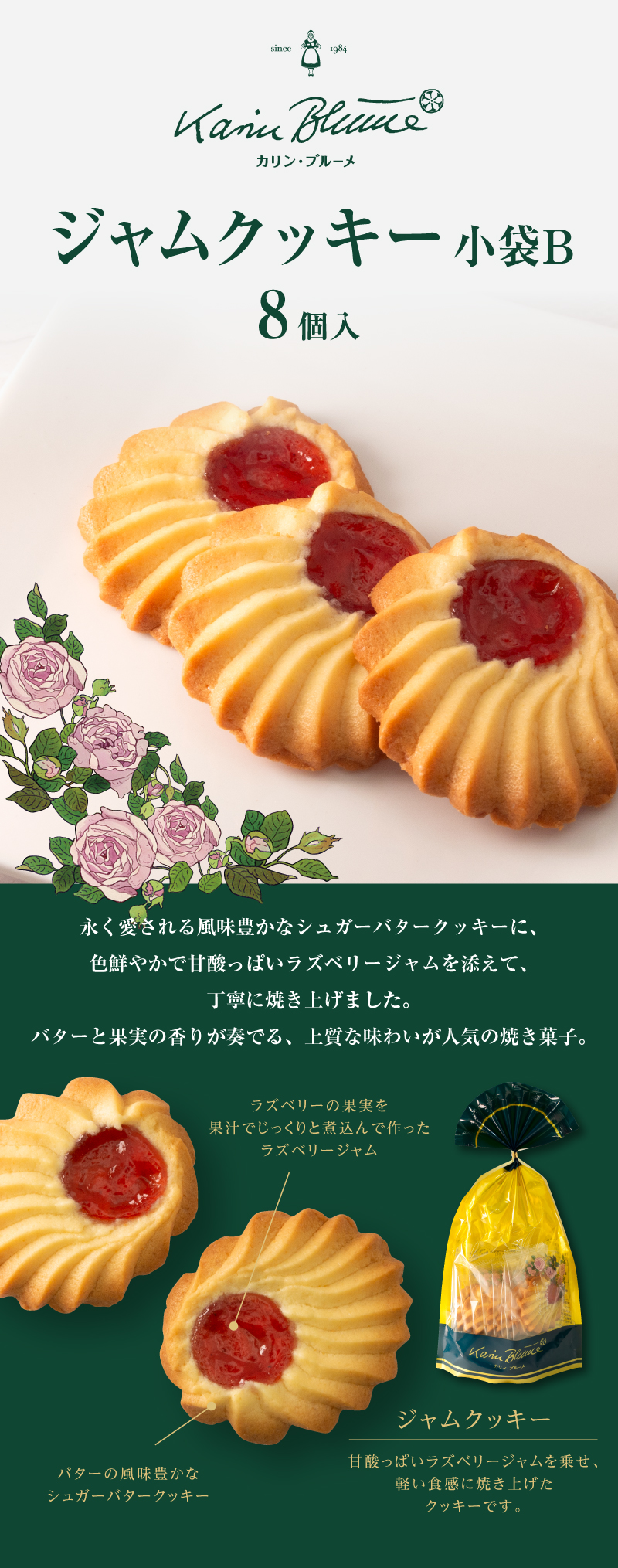 ジャムクッキー 小袋B 8枚入