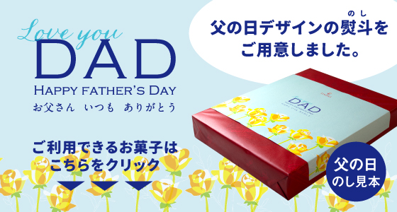 父の日のし対応商品