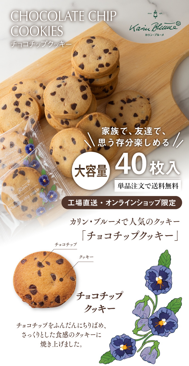 《大容量》チョコチップクッキー 40枚入【単品注文で送料無料】