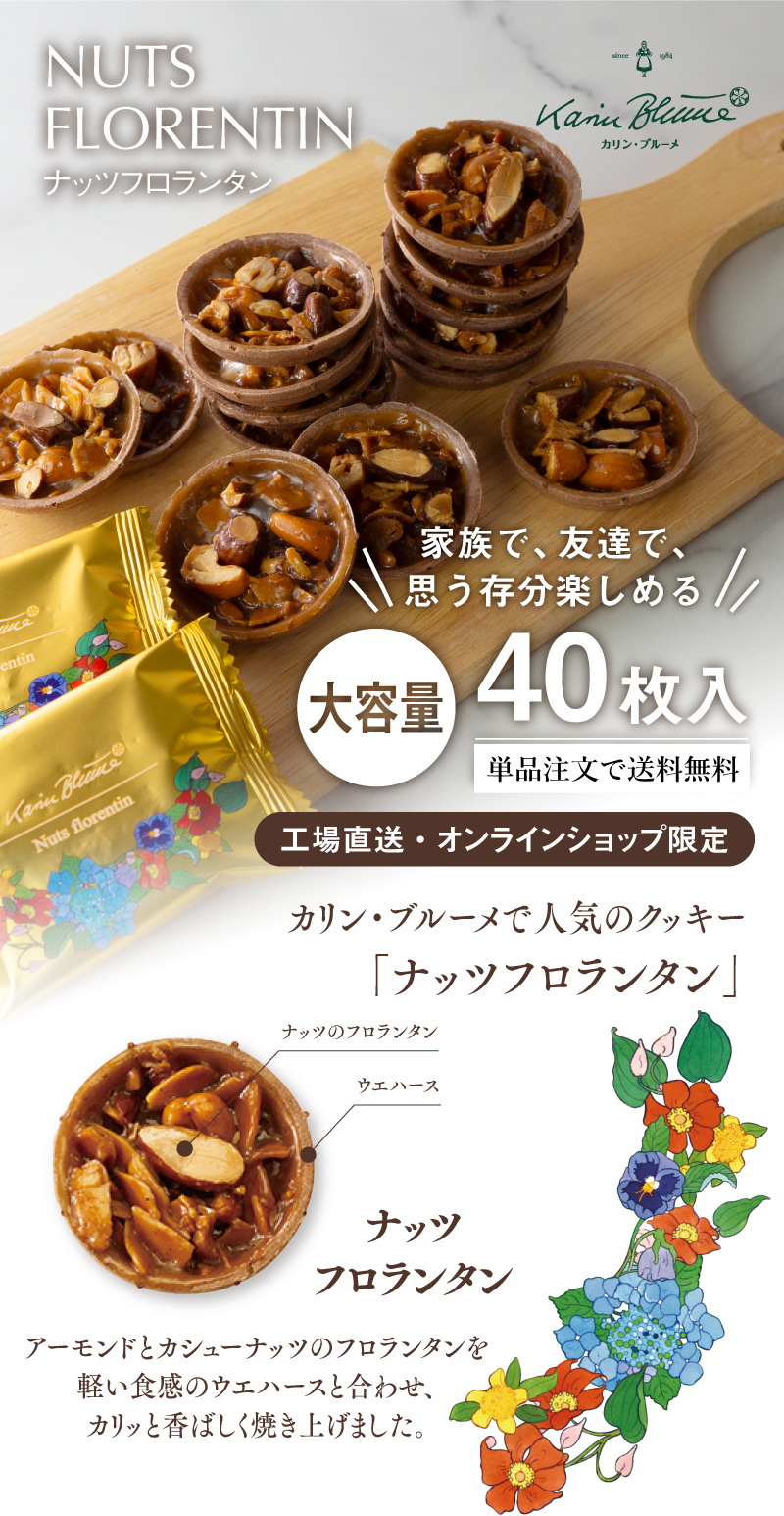 《大容量》ナッツフロランタン 40枚入【単品注文で送料無料】