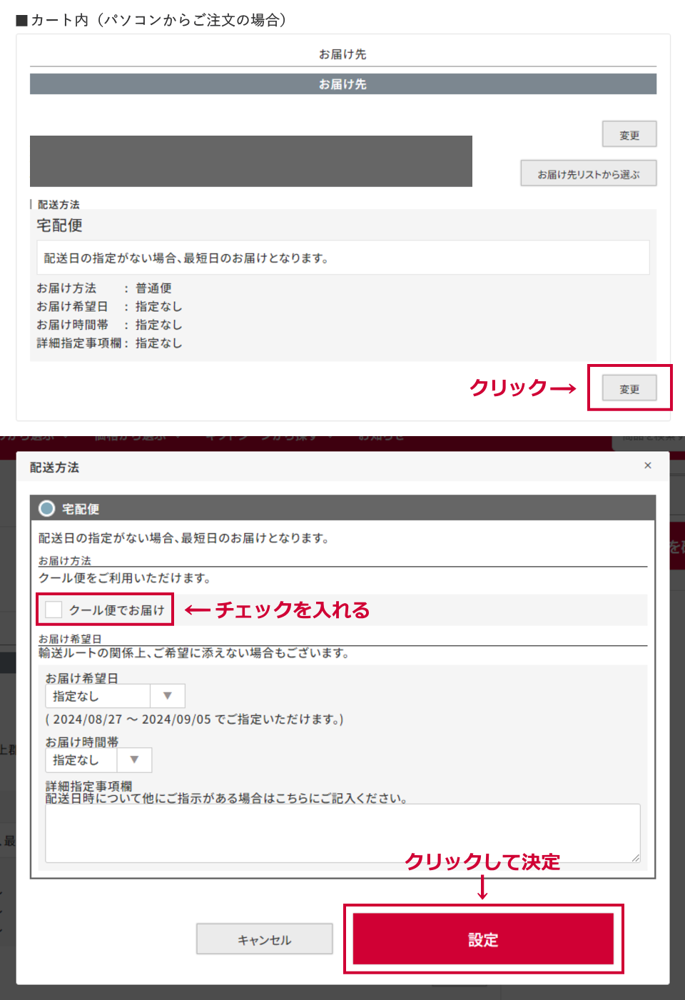 クール便への変更方法（パソコン用）