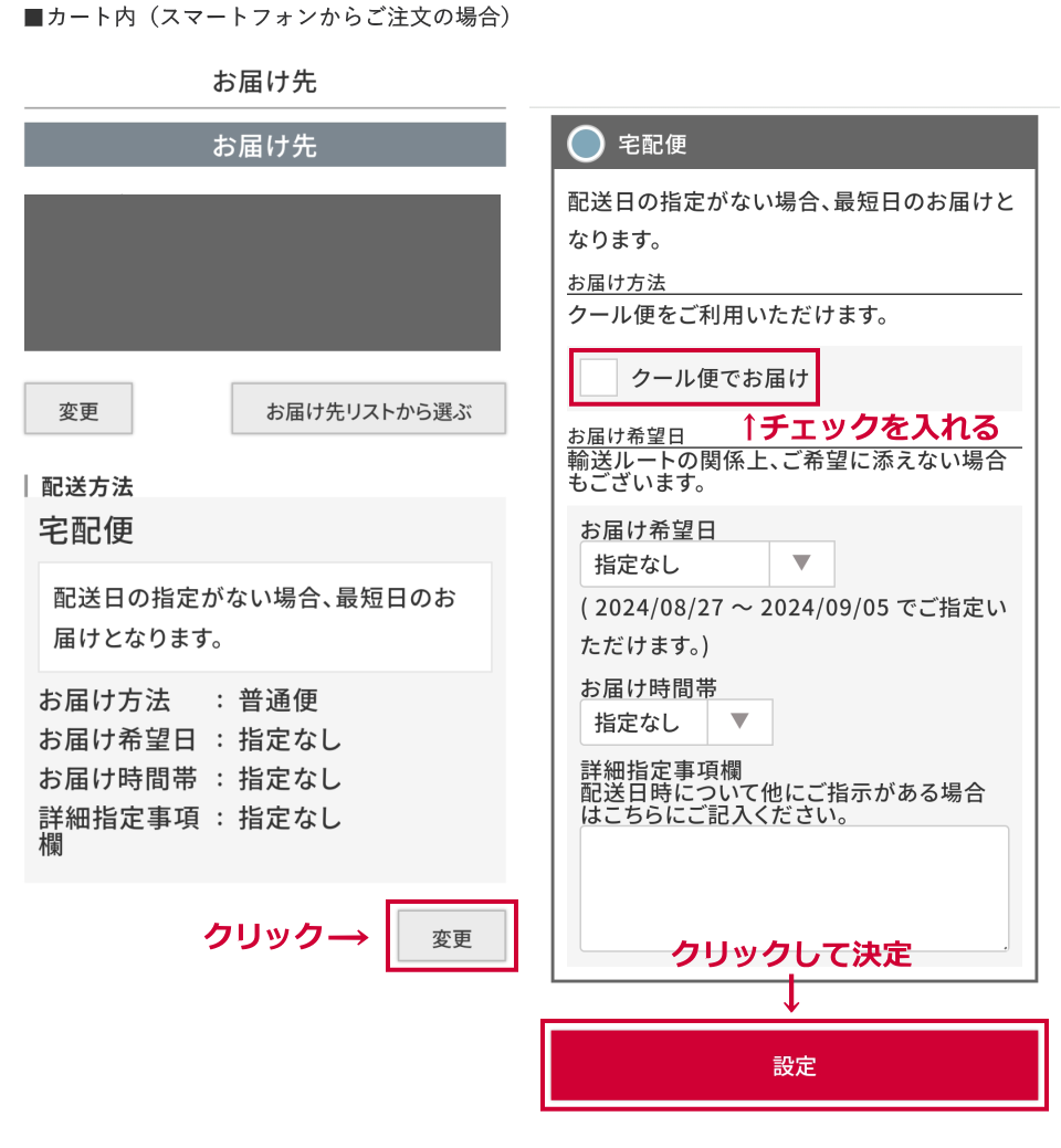 クール便への変更方法（スマートフォン用）