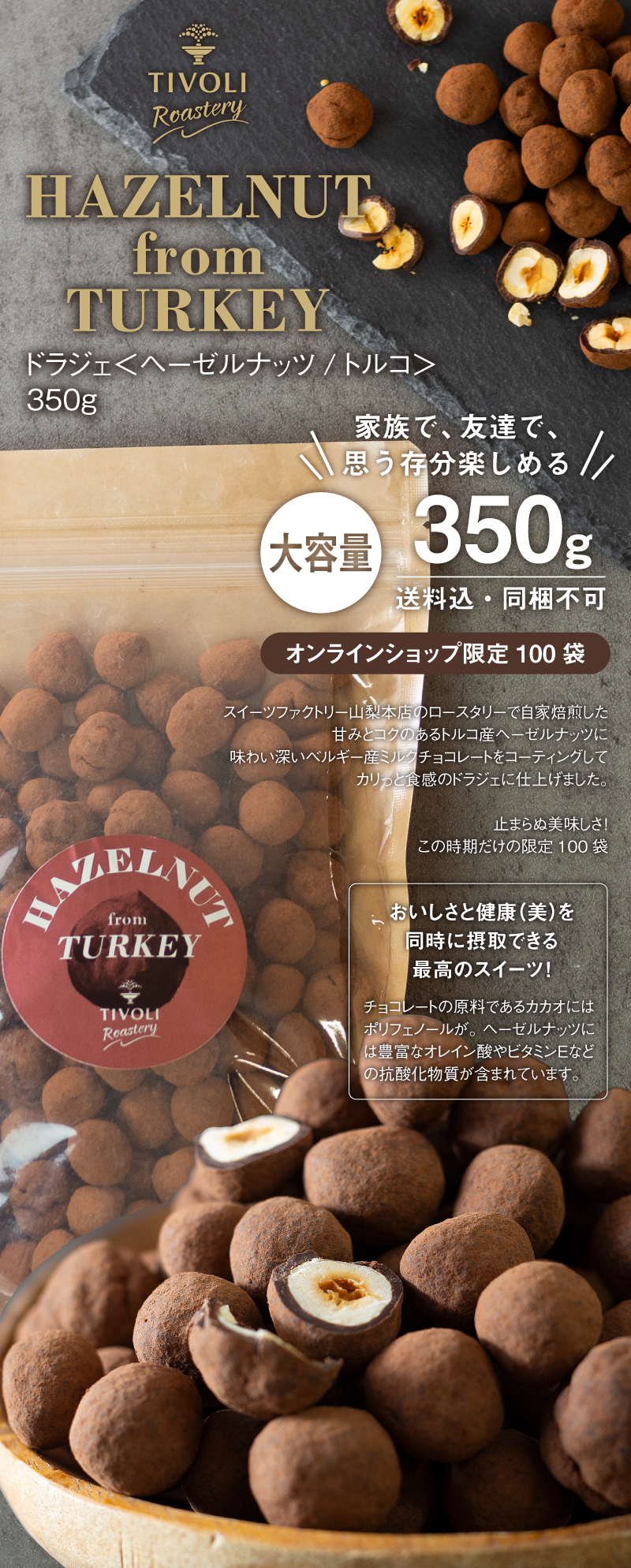 TIVOLI Roastery 《数量限定》《大容量》ドラジェ＜ヘーゼルナッツ／トルコ＞350g【送料込】【同梱不可】