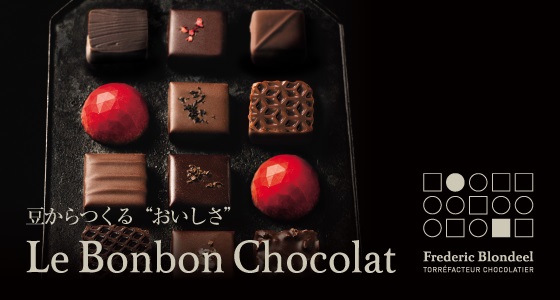 Le Bonbon Chocolat（ボンボン・ショコラ）