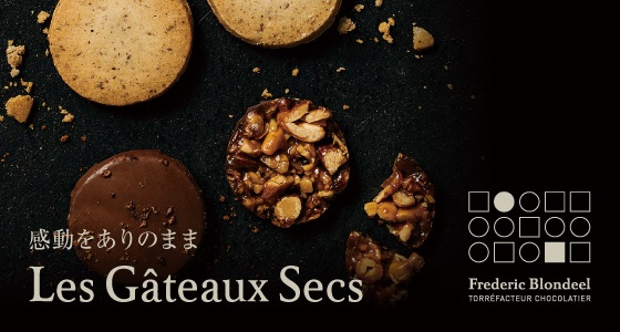 Les Gâteaux Secs（ガトー・セック）