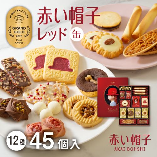 赤い帽子レッド 12種45個入（缶箱）