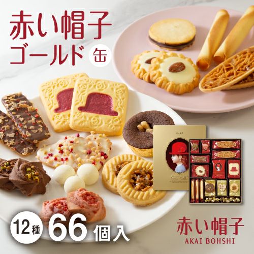 赤い帽子ゴールド 12種66個入（缶箱）