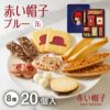 赤い帽子ブルー 8種20個入（缶箱）