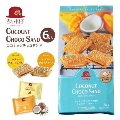 ココナッツチョコサンド 2種6枚入