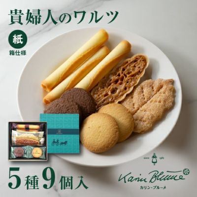 貴婦人のワルツ 5種9個入（紙箱）