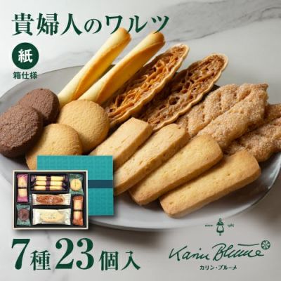 貴婦人のワルツ 7種23個入（紙箱）