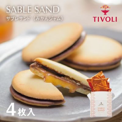 サブレサンド（みかんジャム） 4枚入