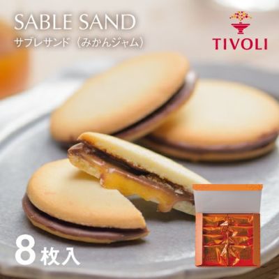 サブレサンド（みかんジャム） 8枚入