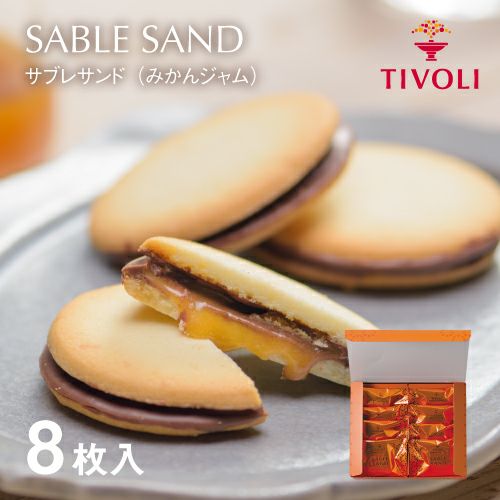 サブレサンド（みかんジャム） 1種8枚入