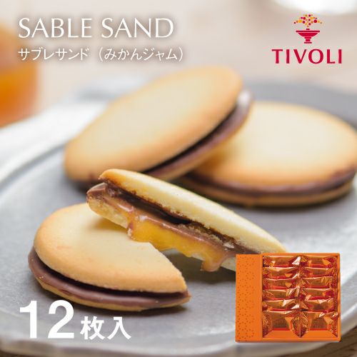 サブレサンド（みかんジャム） 1種12枚入