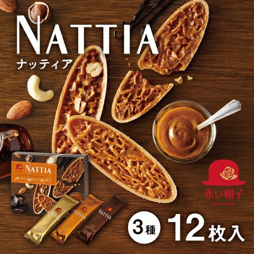 ナッティア 3種12枚入