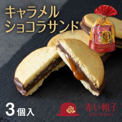 赤い帽子 キャラメルショコラサンド 3個入 