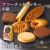 アソーテッドクッキー 小箱 7種9枚入