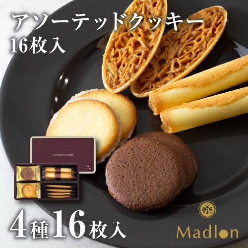 アソーテッドクッキー 4種16枚入