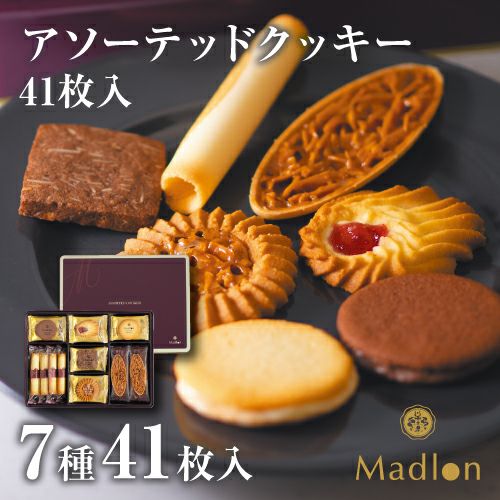 アソーテッドクッキー 7種41枚入