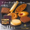 アソーテッドクッキー 7種41枚入