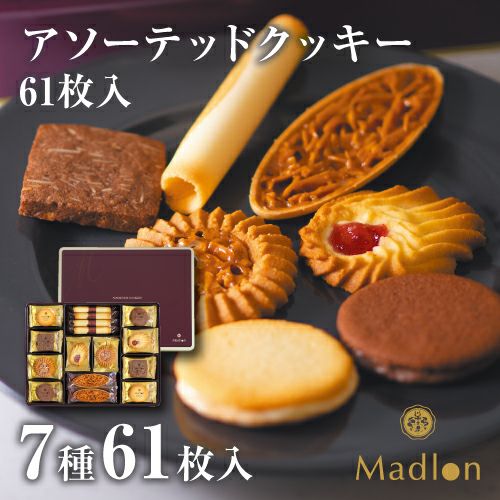アソーテッドクッキー 7種61枚入