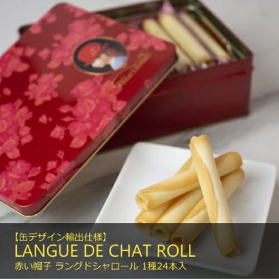 赤い帽子 ラングドシャロール 1種24本入（缶箱）