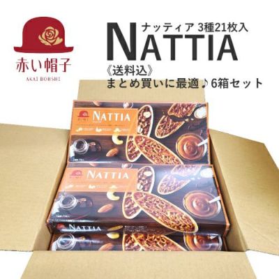 ナッティア 3種21枚入 6箱セット 【送料込】【同梱不可】 ちぼりスイーツファクトリー