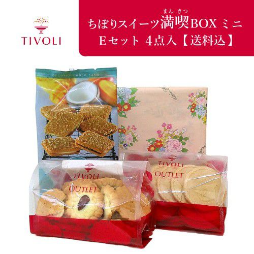 ちぼりスイーツ満喫BOX ミニ Eセット 4点入【送料込】【同梱不可