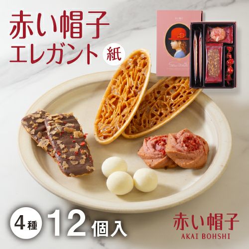 赤い帽子エレガント 4種12個入（紙箱）