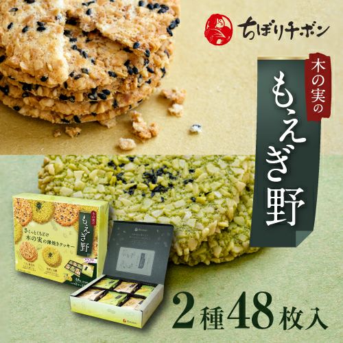 もえぎ野 2種48枚入