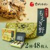 もえぎ野 2種48枚入