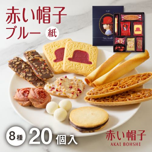 赤い帽子ブルー 8種20個入（紙箱）