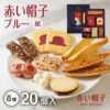 赤い帽子ブルー 8種20個入（紙箱）