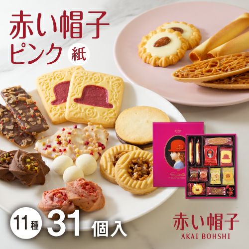 赤い帽子ピンク 11種31個入（紙箱）