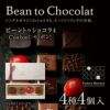 ビーントゥショコラ4＜C’est bon!＞