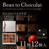 ビーントゥショコラ12＜L'Aventure＞