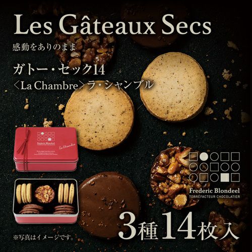 ガトー・セック14＜La Chambre＞