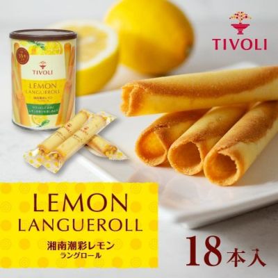 湘南潮彩レモンラングロール 18本入