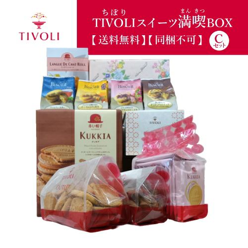 TIVOLI スイーツ満喫BOX Cセット 11点入【送料無料】【同梱不可】