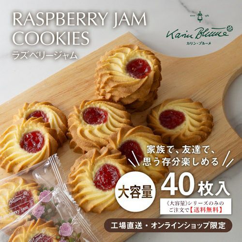《大容量》ラズベリージャム 40枚入【《大容量》シリーズのみの注文で送料無料】